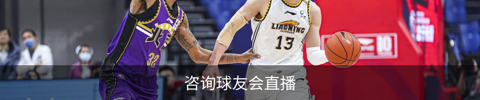 咨询球友会直播