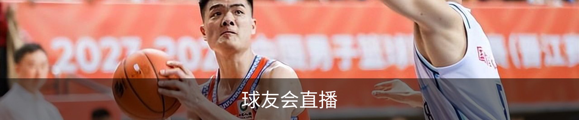 球友会直播